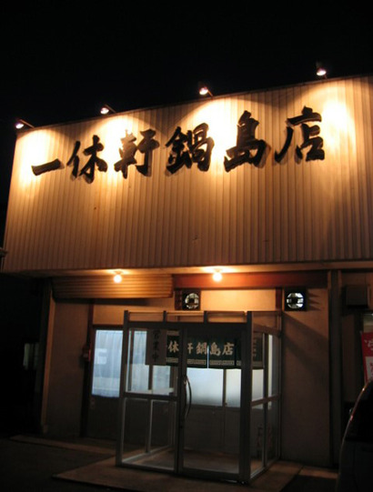 2004_05_23_nabeshima10