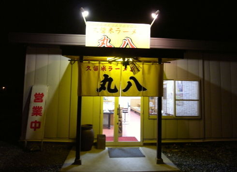 丸八@朝倉店10