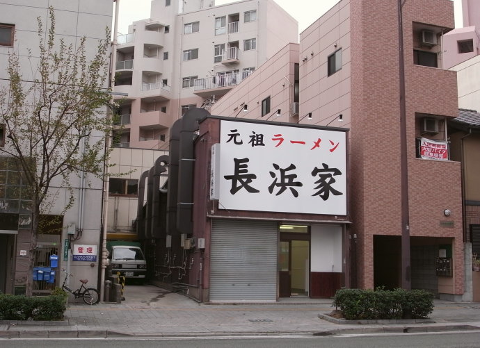 長浜家34