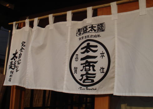 太一商店@大分市12
