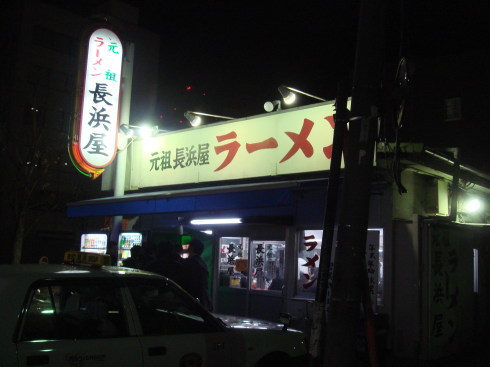 元祖長浜屋@支店10