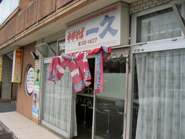 一久10
