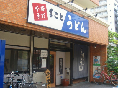 まことうどん20