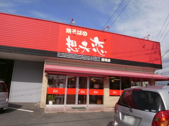 想夫恋@飯塚店11