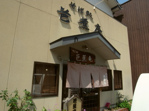芭蕉庵@八幡東区61