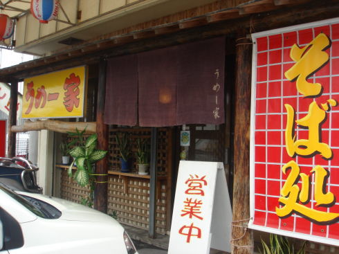 うめ〜家10