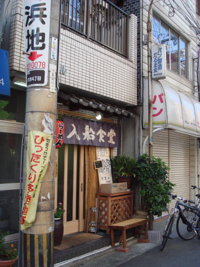 入船食堂20