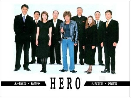 Hero フル視聴方法 あらすじやキャストも 木村拓哉 松たか子 2児ママの知恵袋 Hero フル視聴方法 あらすじやキャストも 木村拓哉 松たか子 2児ママの知恵袋