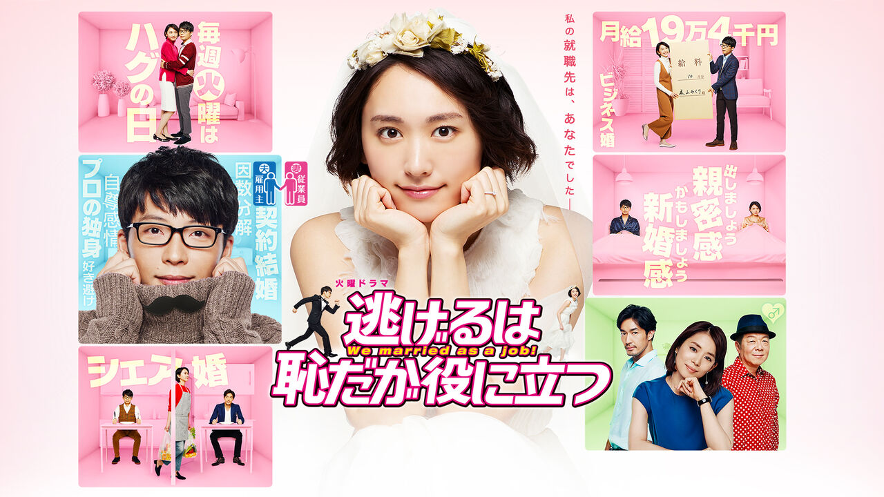 新垣結衣主演 逃げるは恥だが役に立つ 動画フル視聴方法 あらすじやキャスト 2児ママの知恵袋 新垣結衣主演 逃げるは恥だが役に立つ 動画フル視聴方法 あらすじやキャスト 2児ママの知恵袋