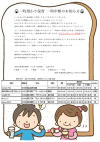Microsoft Word - 一時預かり保育 一時中断のお知らせ (1)
