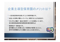 Microsoft PowerPoint - 企業主導型保育園って?-03