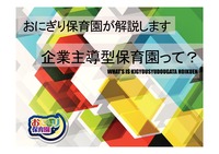 Microsoft PowerPoint - 企業主導型保育園って?01