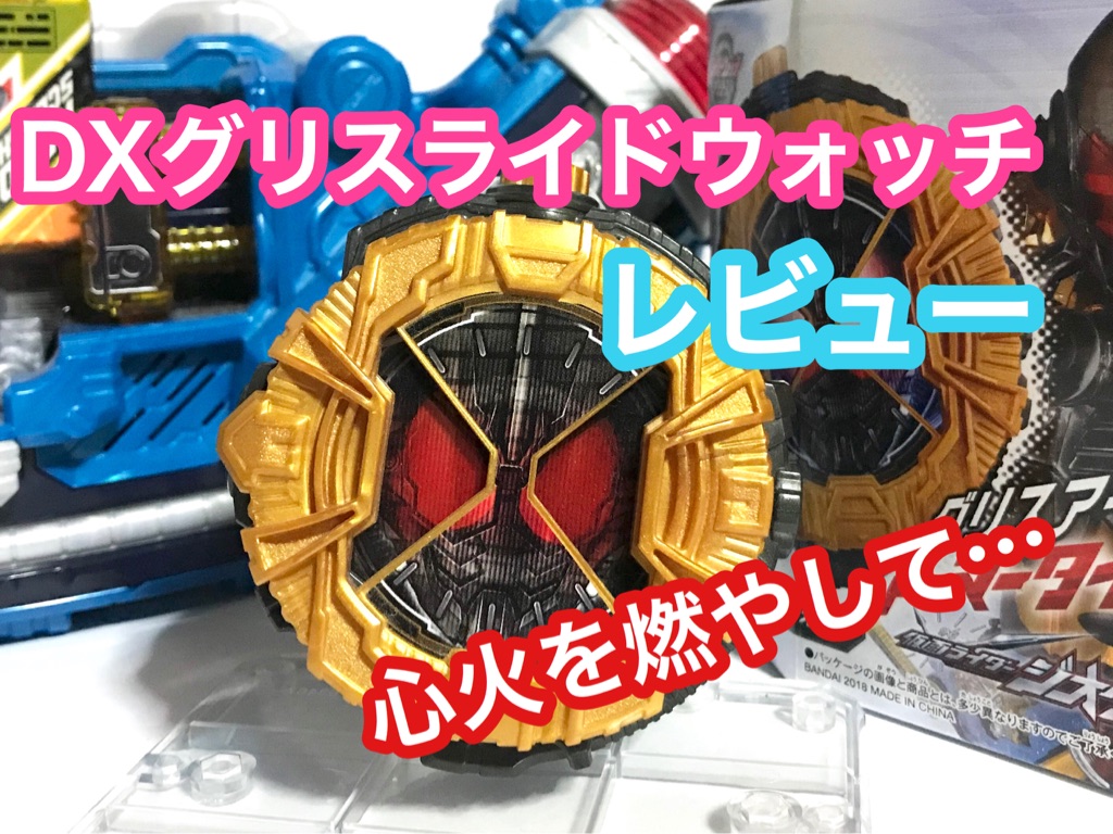 グリスライドウォッチ　仮面ライダージオウ　ビルド 心火を燃やして重塗装!! DXグリスライドウォッチを塗装してみた