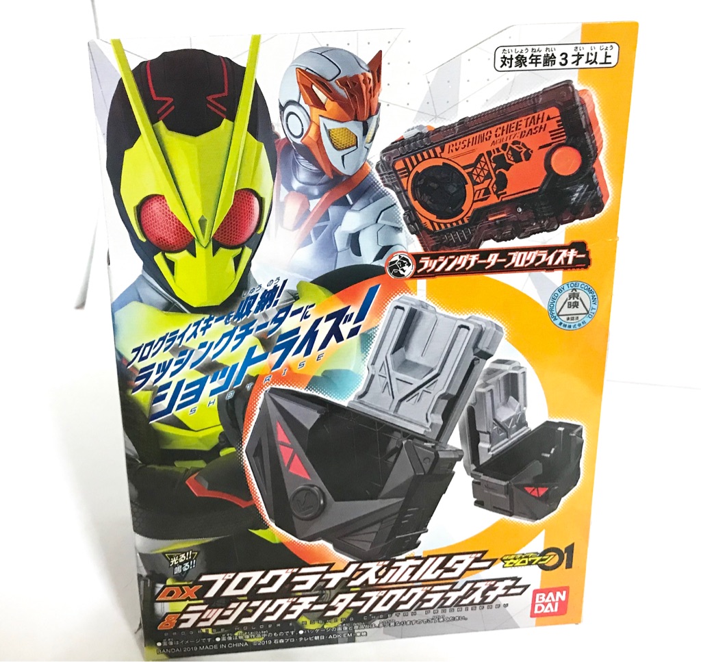 DXプログライズホルダー&ラッシングチータープログライズキー