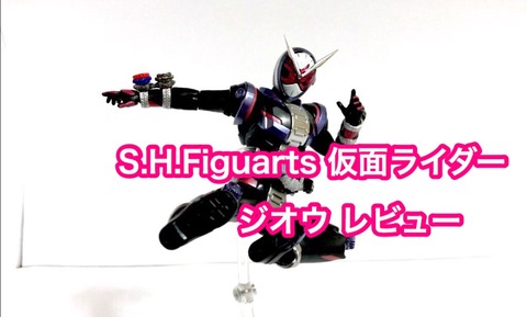 S H Figuarts 仮面ライダージオウ レビュー 仮面ライダージオウ 祝え 新たなる王の誕生を のんのん特撮日記