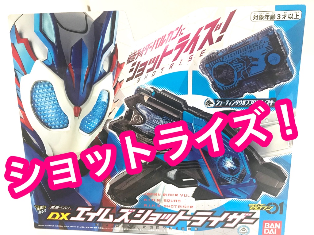 DXエイムズショットライザー レビュー 【仮面ライダーゼロワン