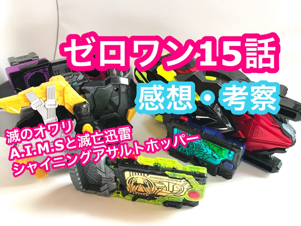 仮面ライダーゼロワン 感想 考察 第15話 ソレゾレの終わり のんのん特撮日記
