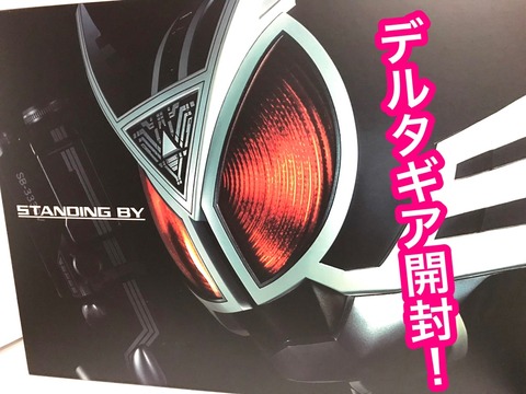 【未開封】CSMデルタギア CSMデルタギア【再販：2025年1月発送】 | 仮面ライダー555
