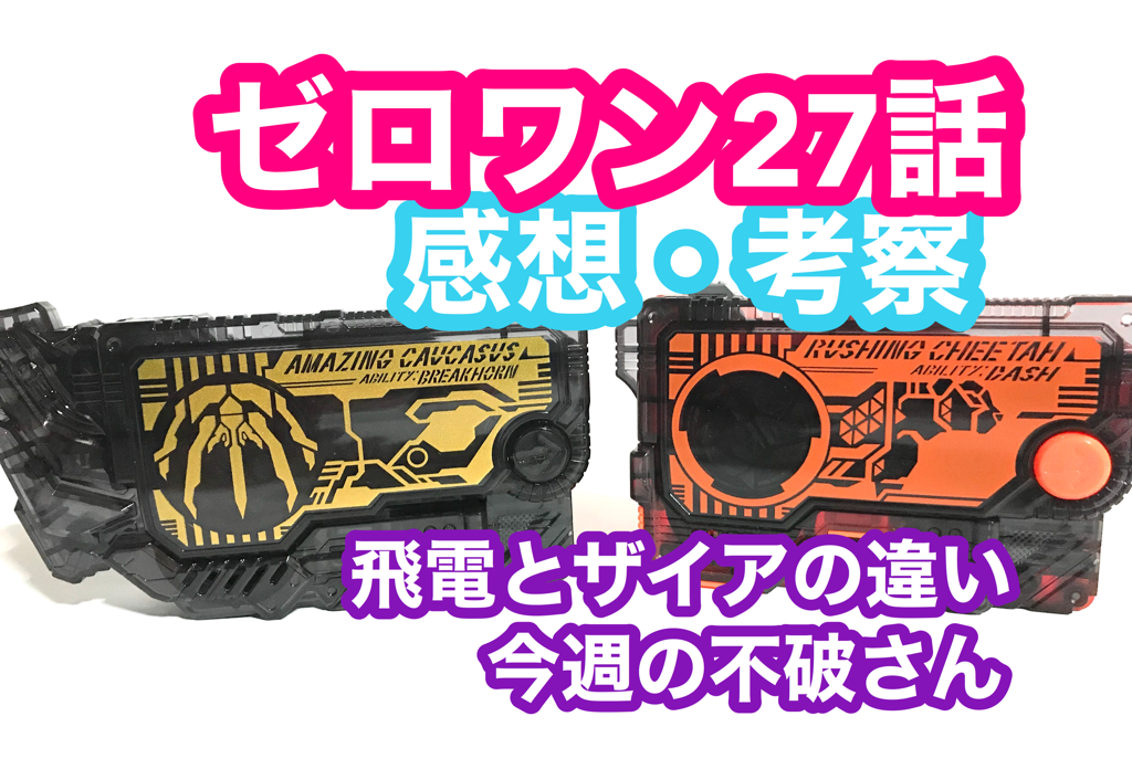 仮面ライダーゼロワン 感想 考察 第27話 ボクは命を諦めない 社員を思う気持ちが明暗を分ける のんのん特撮日記