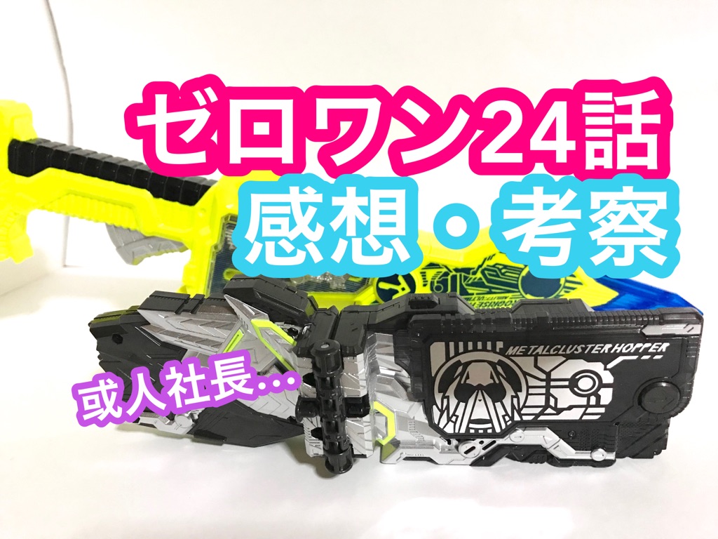 仮面ライダーゼロワン 感想 考察 第24話 ワタシたちの番です 1000 のコートは何枚予備があるのか のんのん特撮日記 仮面ライダーゼロワン 感想 考察 第24話 ワタシたちの番です 1000 のコートは何枚予備があるのか のんのん特撮日記
