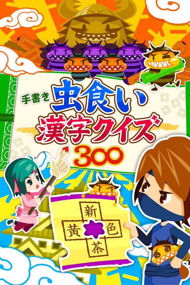 虫食い漢字クイズ300 Phone Games