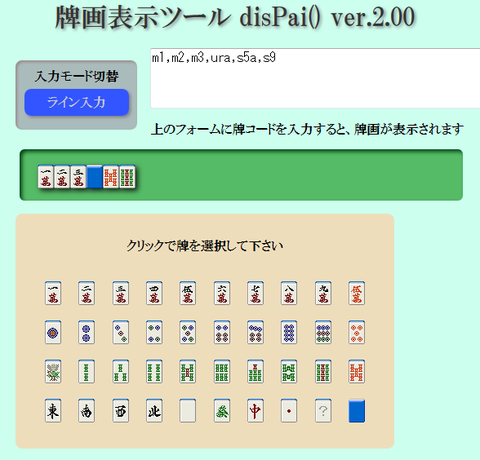牌画表示ツール disPai() ver.2.00 : 一萬人の麓路()