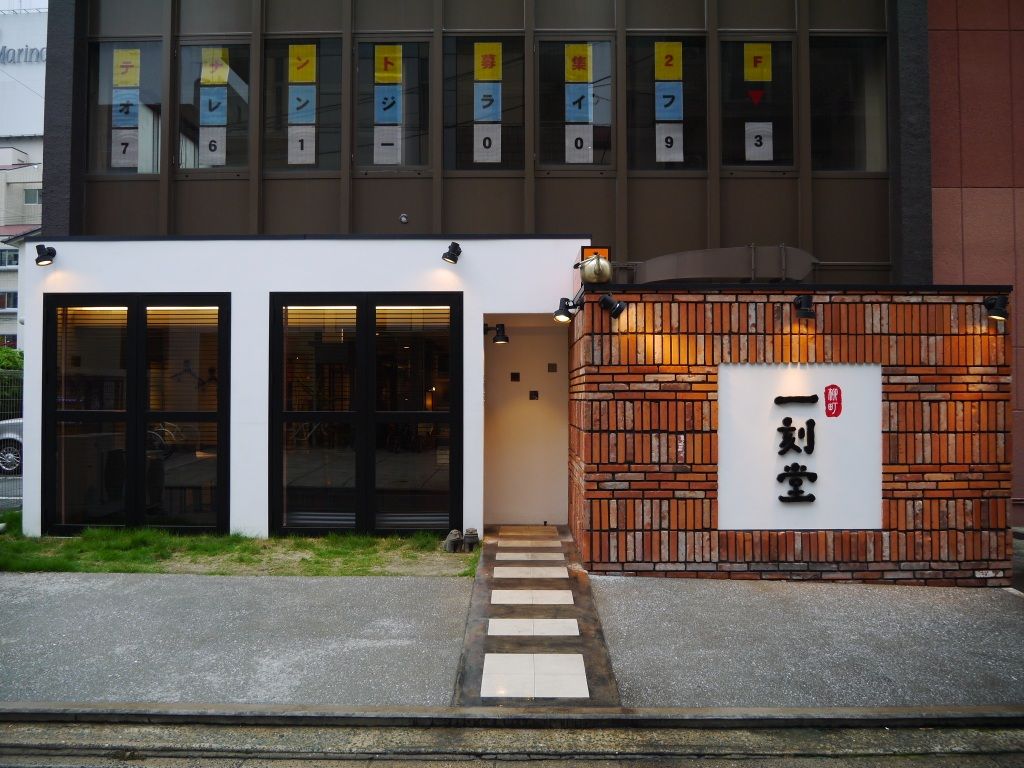 柳町一刻堂 春吉店 てつ校長のひとり言 柳町一刻堂 春吉店 てつ校長のひとり言