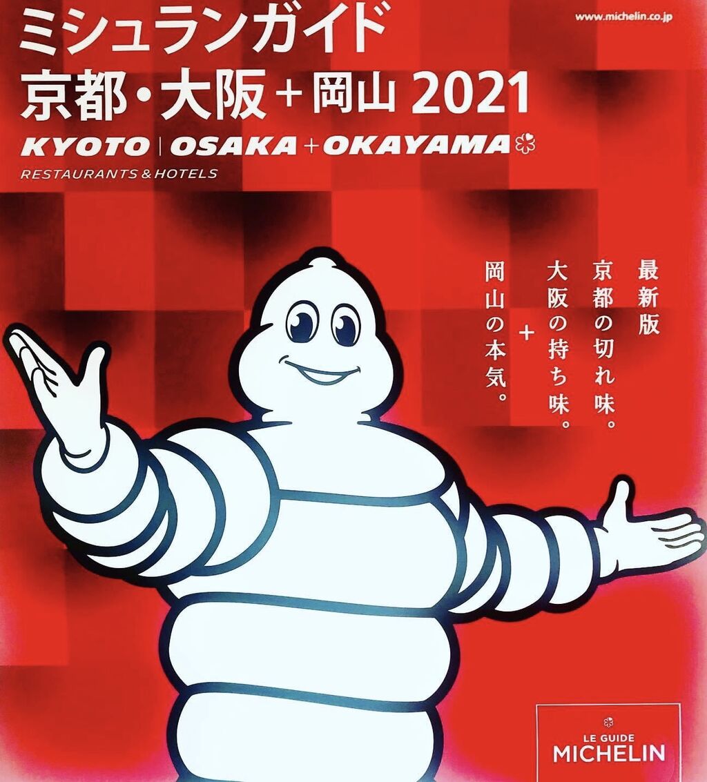 ミシュランガイドブック京都 大阪 岡山21が発売になります てつ校長のひとり言 ミシュランガイドブック京都 大阪 岡山21が発売になります てつ校長のひとり言