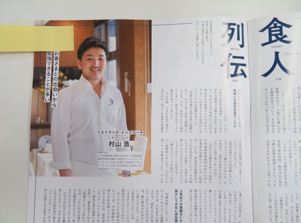 インクローチの村山シェフの授業 てつ校長のひとり言