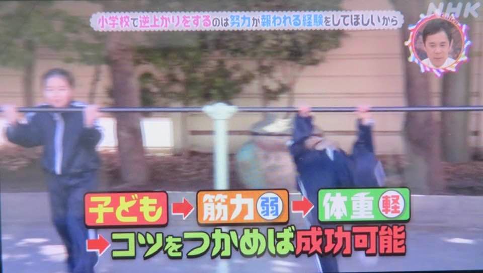 小学校で逆上がりをするのはなぜ チコちゃんに叱られる てつ校長のひとり言