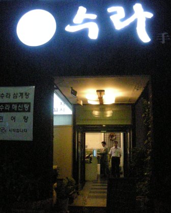 韓国の珍味 ホンオ エイ をいただきました てつ校長のひとり言