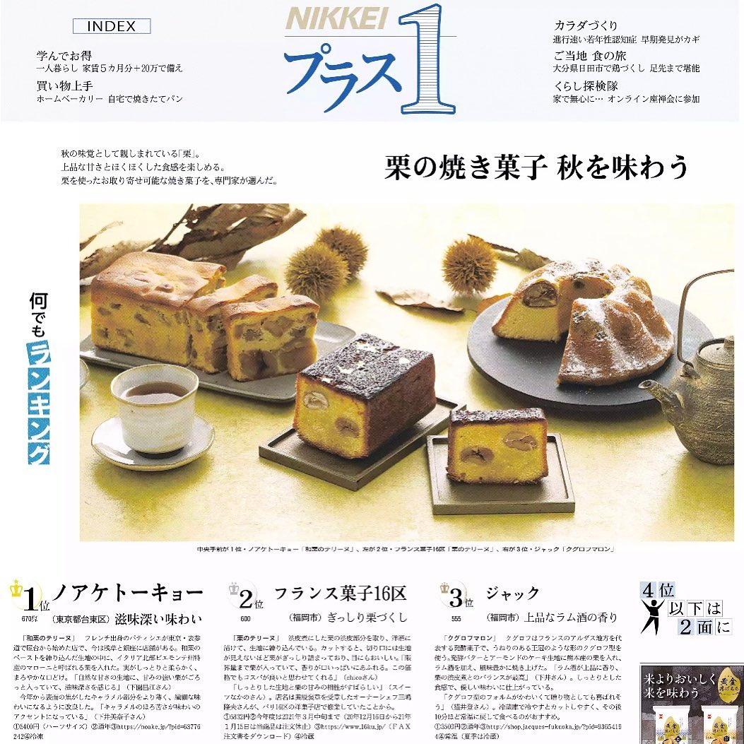 日経新聞の栗の焼き菓子ランキング てつ校長のひとり言
