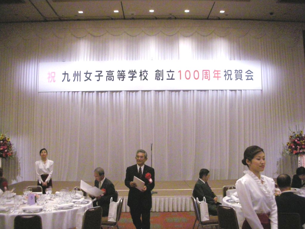 九州女子高校の100周年に行ってきました てつ校長のひとり言