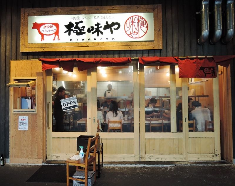 極味やのハンバーグ てつ校長のひとり言