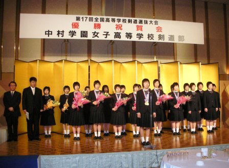 中村学園女子高校剣道部の優勝祝賀会に出席しました てつ校長のひとり言