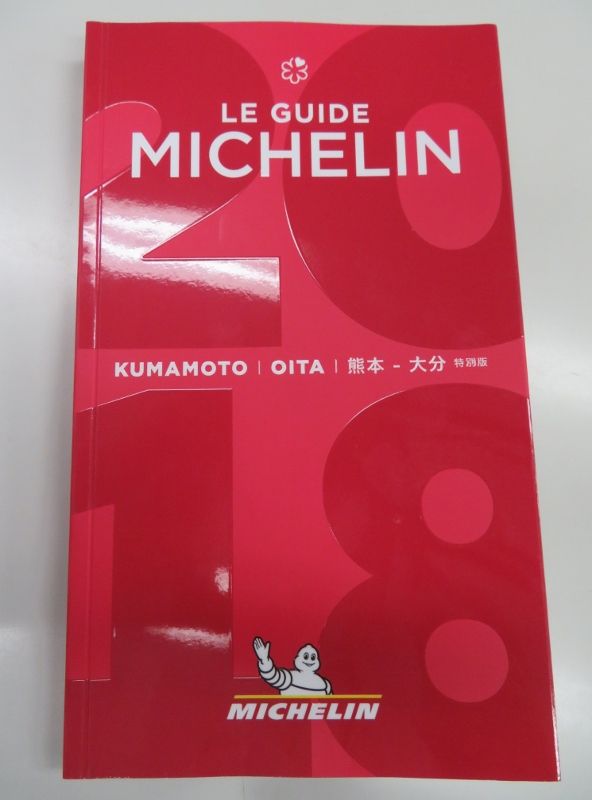 ミシュランガイド 熊本 大分版が発売されました てつ校長のひとり言