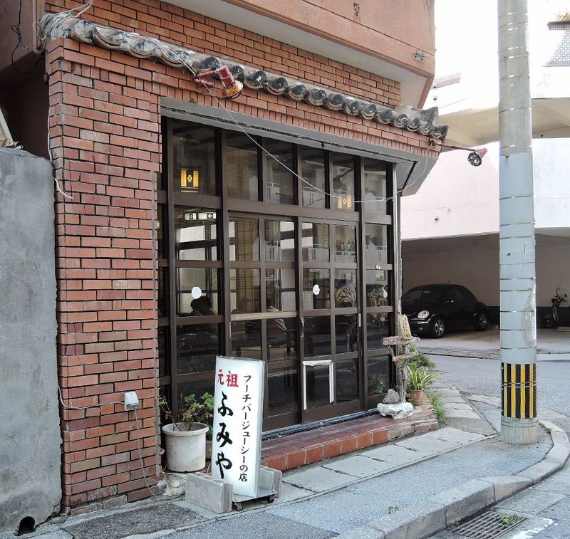 沖縄出張 1 フーチバージューシーの店 ふみや てつ校長のひとり言 沖縄出張 1 フーチバージューシーの店 ふみや てつ校長のひとり言