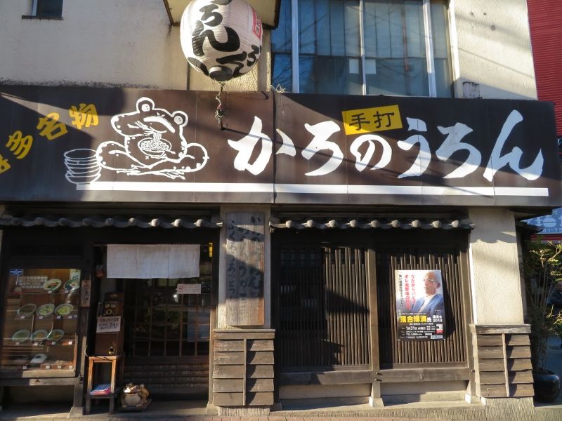 久しぶりに かろのうろん へ てつ校長のひとり言