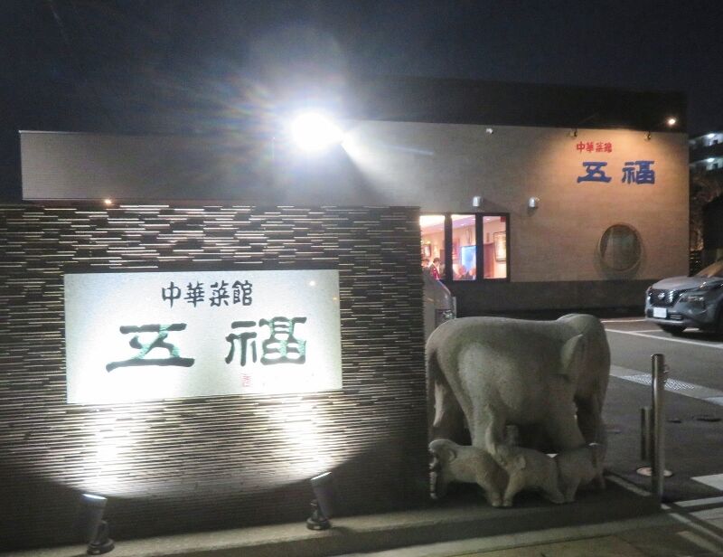 てつ校長のひとり言:中華菜館 五福の40周年に行ってきました