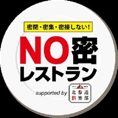 NO密レストランロゴ (300x300)