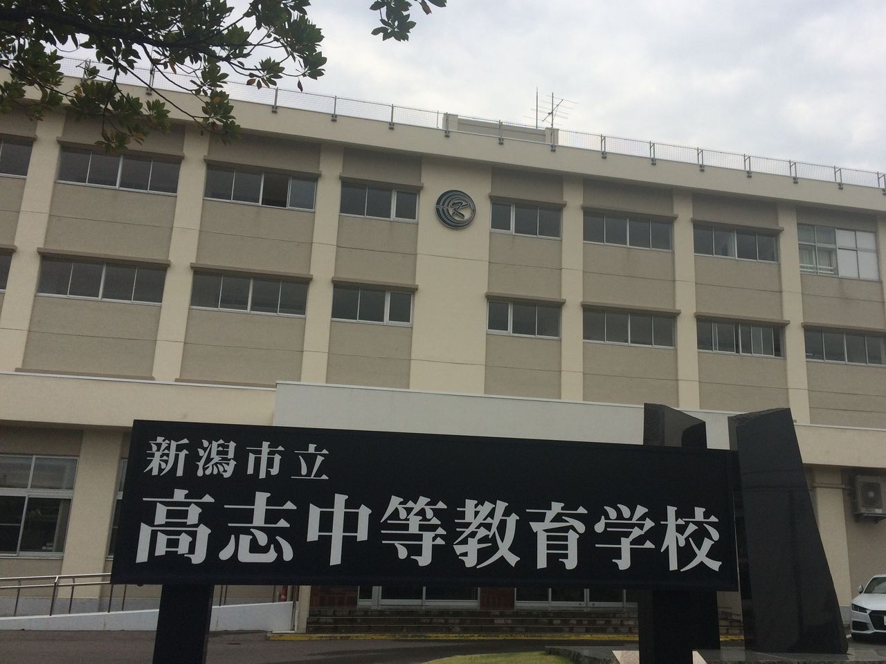 高志中等教育学校 編 高い志 Nsgカレッジリーグ 生き方の授業