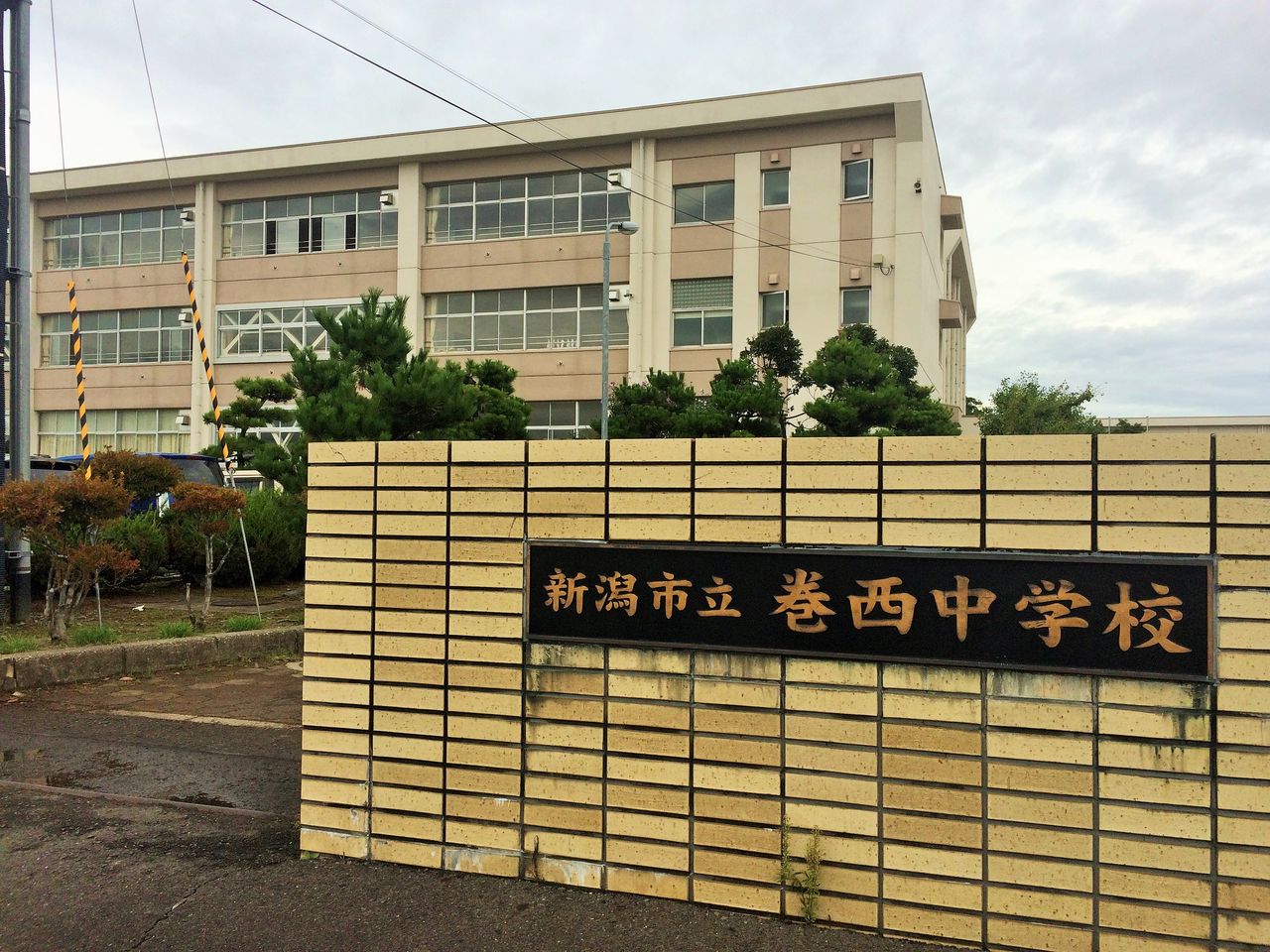 巻 西 中学校