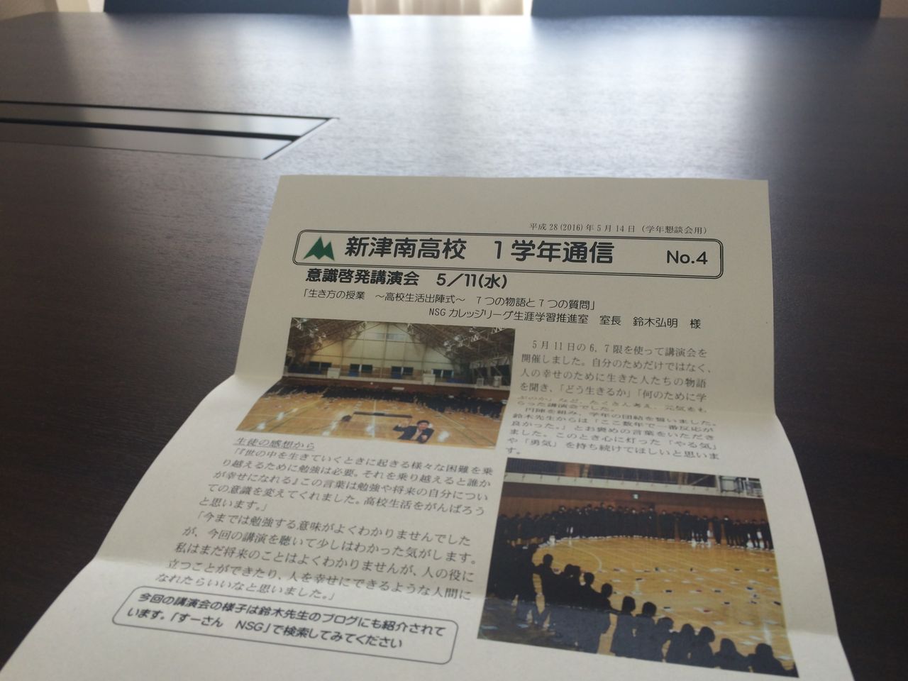 NSGカレッジリーグ 生き方の授業 「新津南高校」番外編(学年通信にご掲載頂きました)