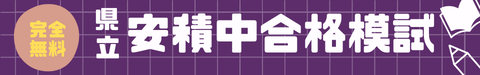 安中模試バナー(PC版)