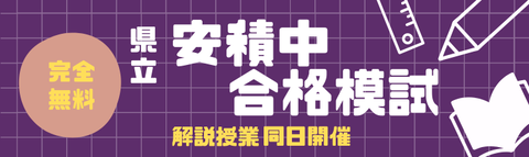 安中模試バナー（SP版）