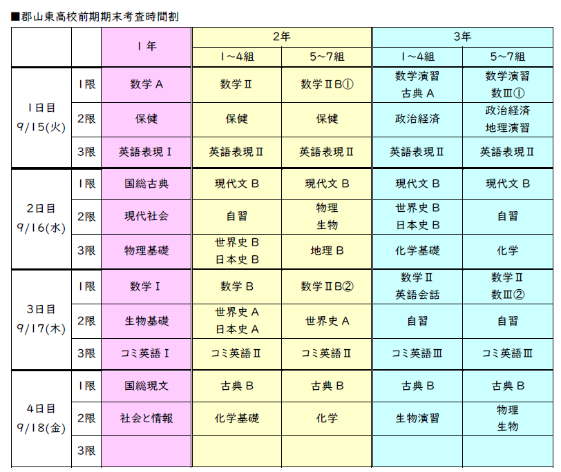 郡山東高校 前期期末考査の時間割発表 時間割 全学年 掲載 Nsgアカデミー 東進衛星予備校 郡山 ブログ