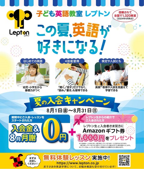 2025年「夏の入会キャンペーン」Lepton直営教室チラシ(NSG様用)_ページ_1