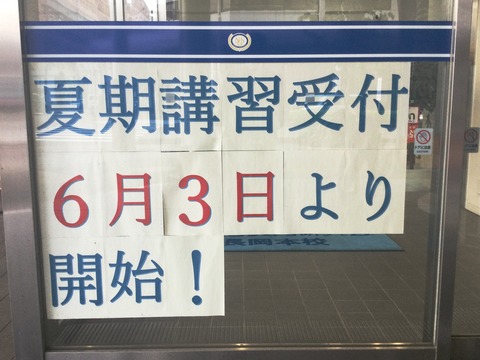 長岡本校_写真_夏期受付