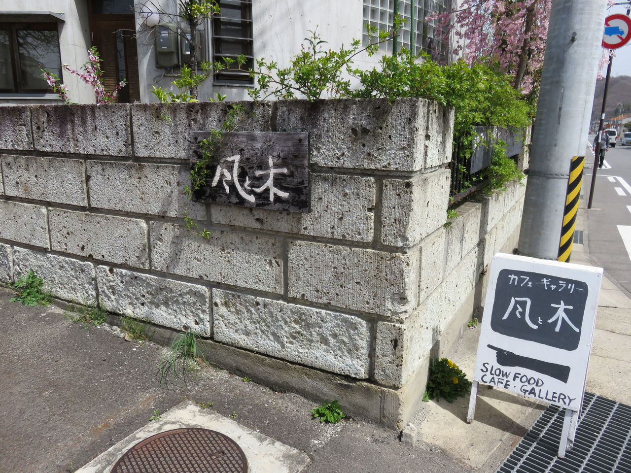 カフェギャラリー 風と木 福島県福島市 Cafe Lusikka