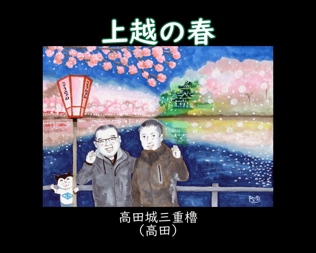 上越の四季をイラストと写真で紹介 上越の春 潮風 川風 山風に吹かれて あしたのジョーエツ 上越の四季をイラストと写真で紹介 上越の春 潮風 川風 山風に吹かれて あしたのジョーエツ